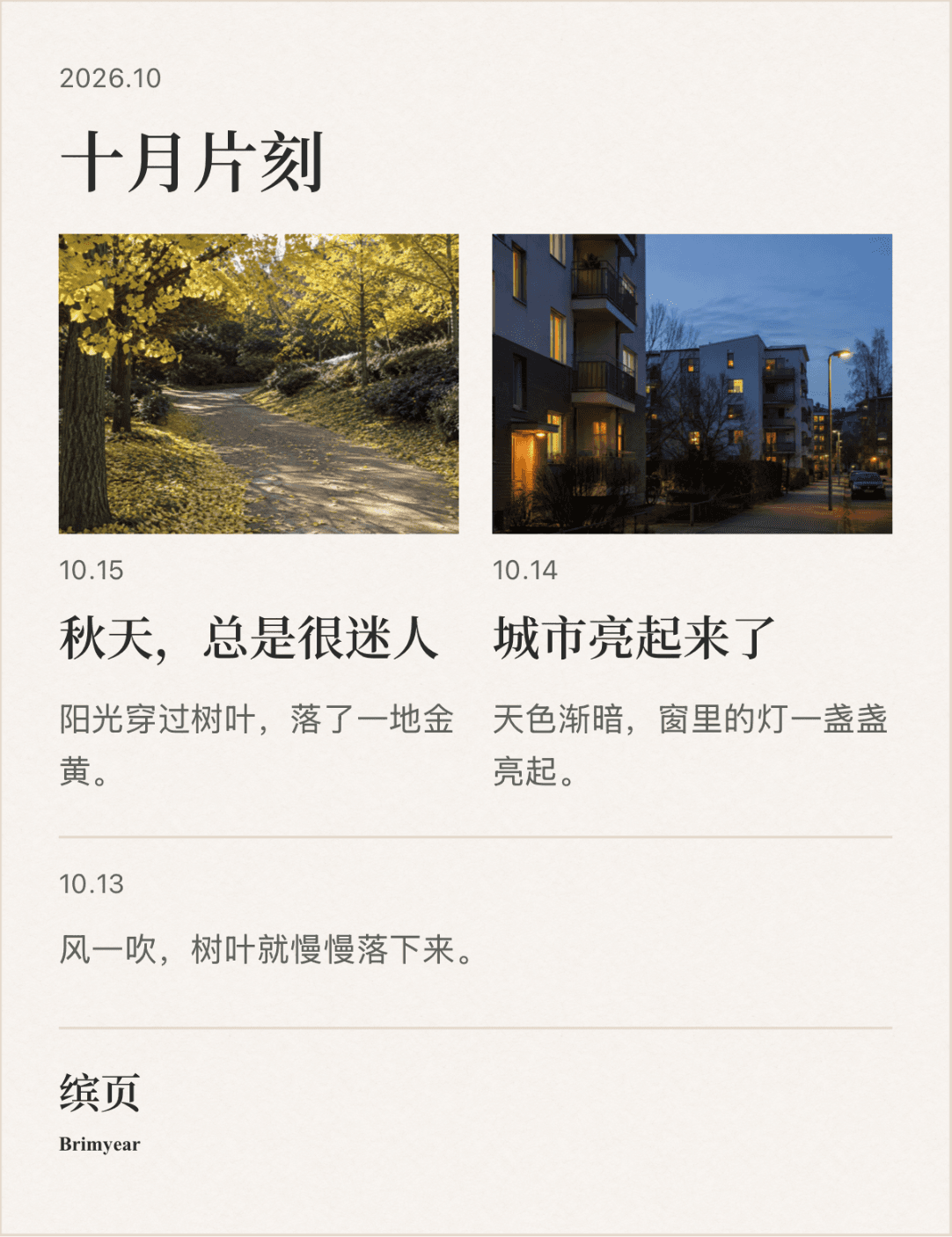缤页十月片刻海报：秋日树影、傍晚街道，以及一条纯文字记录