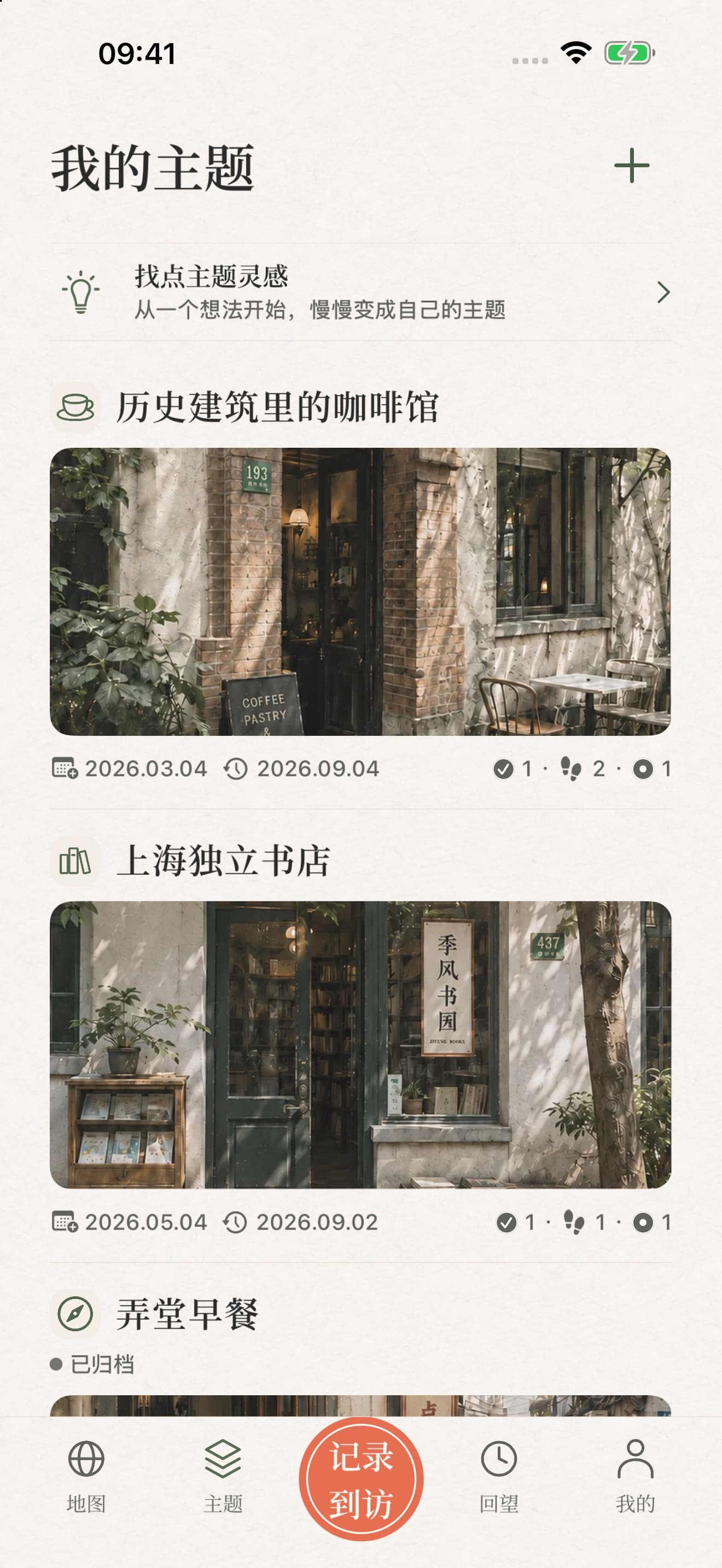 我的主题:咖啡馆与独立书店主题,配有封面和到访信息