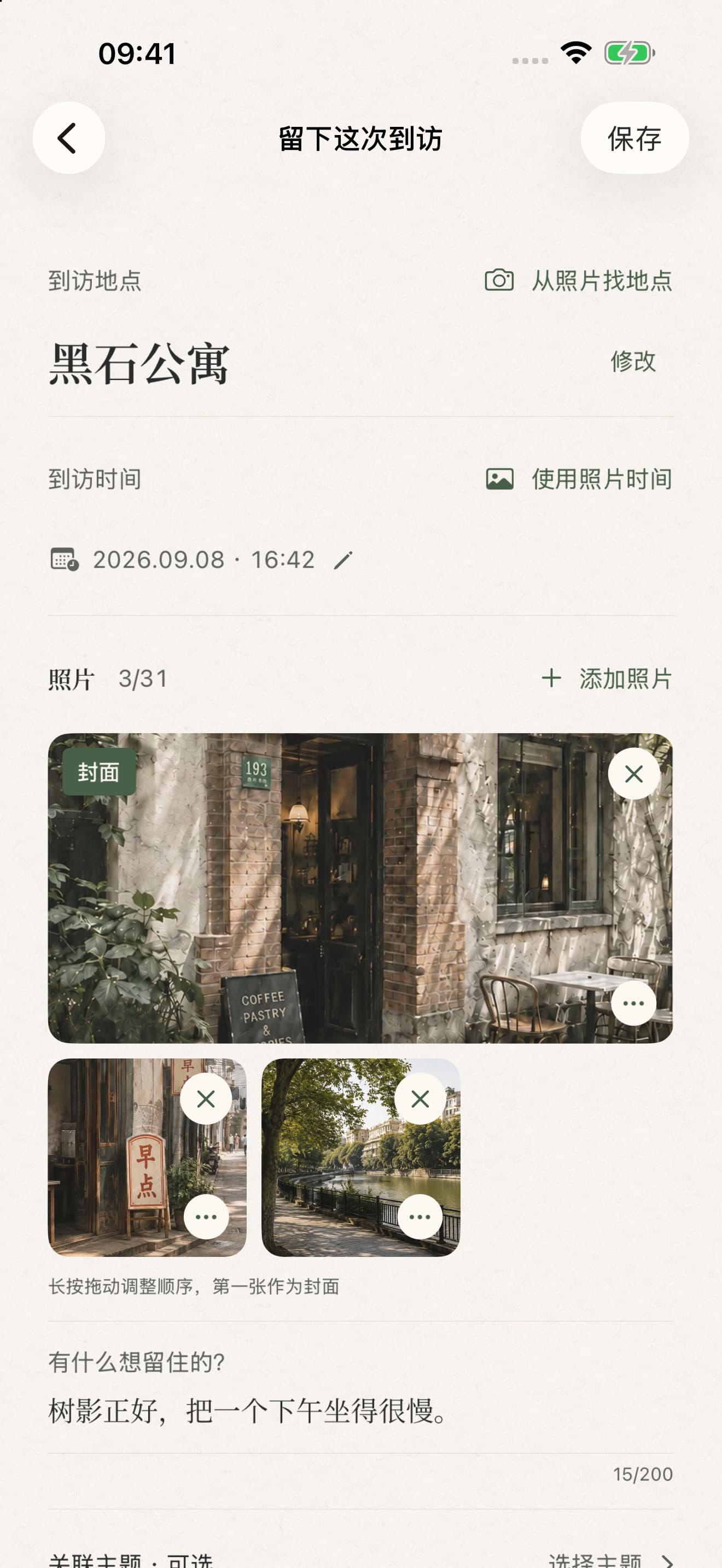 记录一次到访:选择地点和时间,添加照片与感想