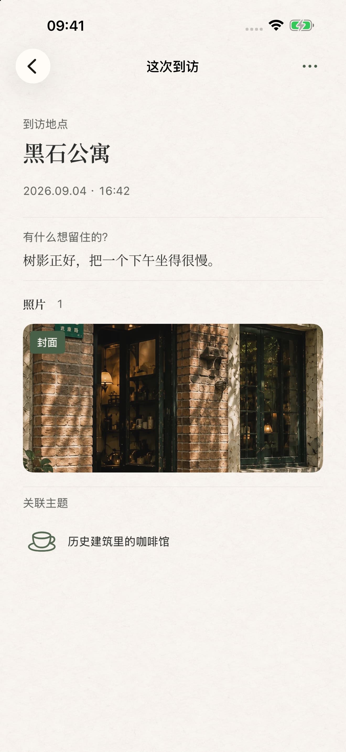到访详情:黑石公寓示例记录,包含时间、感想、照片与关联主题