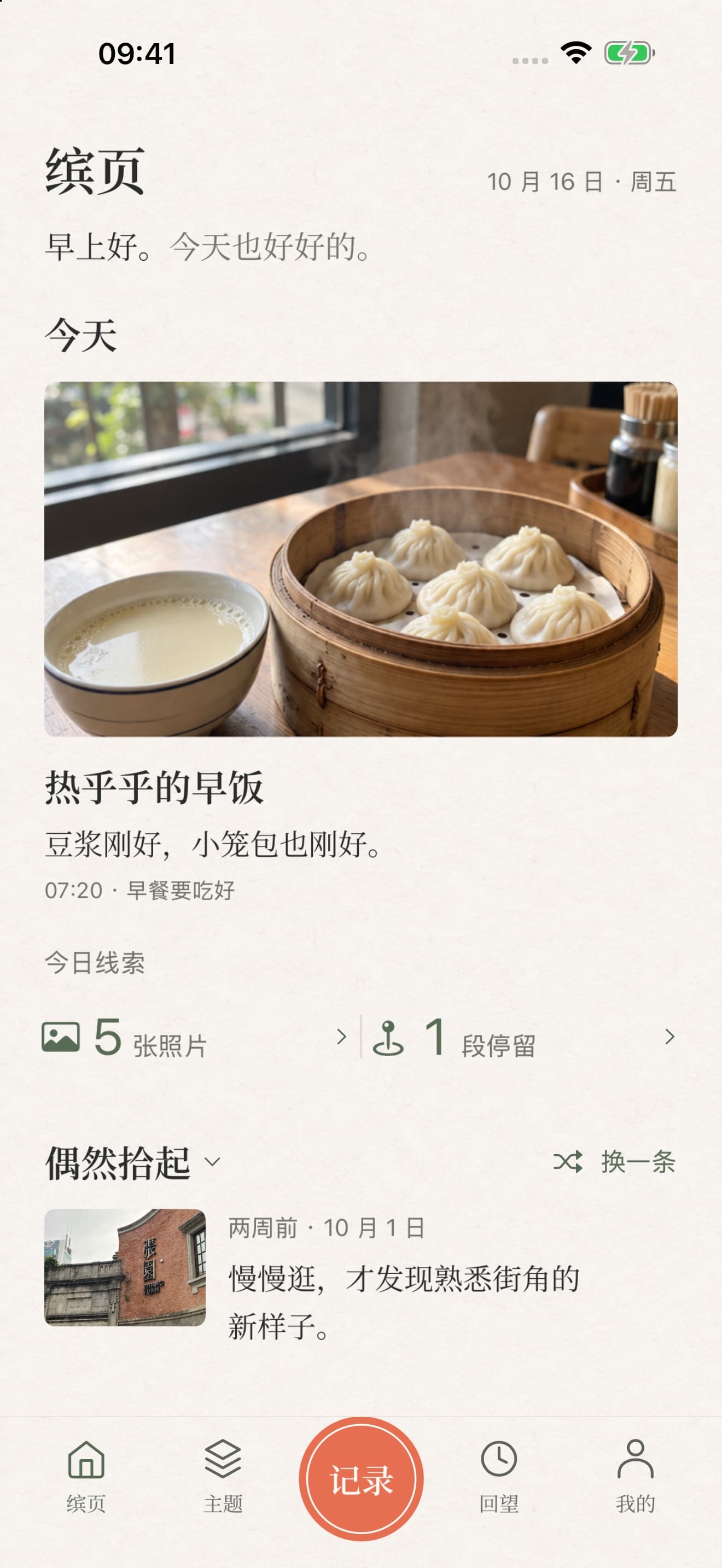 缤页首页:今天的早餐记录、可选的今日线索和往日片刻